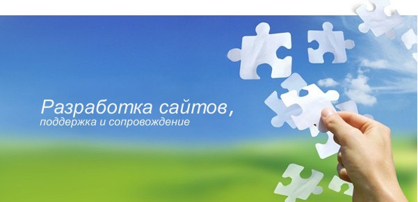 Создание и раскрутка сайтов